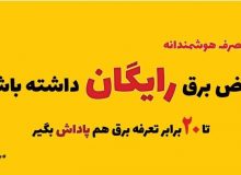 اطلاعیه مهم و فوری شرکت توزیع برق البرز