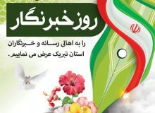 پیام تبریک مدیر کل فرهنگ و ارشاد اسلامی استان البرز به مناسبت روز خبرنگار