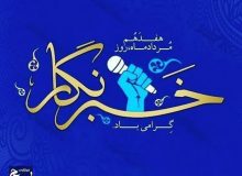پیام تبریک مسئول سازمان بسیج ادارات و کارمندان سپاه استان البرز به مناسبت روز خبرنگار