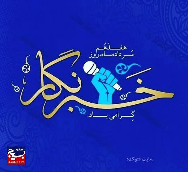 پیام تبریک مسئول سازمان بسیج ادارات و کارمندان سپاه استان البرز به مناسبت روز خبرنگار