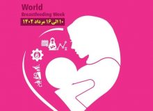 حمایت از مادران شاغل برای تغذیه با شیر مادر وپرورش کودک