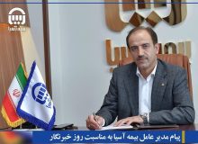 پیام مدیر عامل بیمه آسیا به مناسبت روز خبرنگار
