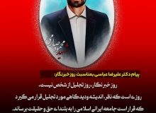 پیام دکتر علیرضا عباسی بمناسبت ۱۷ مرداد روز خبرنگار