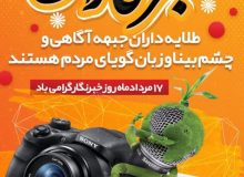 پیام تبریک مدیرکل میراث فرهنگی،گردشگری و صنایع دستی استان البرز  به مناسبت روز خبرنگار