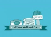 خبرنگاری صرفا شغل نیست عشق است