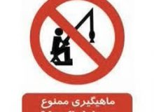صید ماهی تا اطلاع ثانوی ممنوع