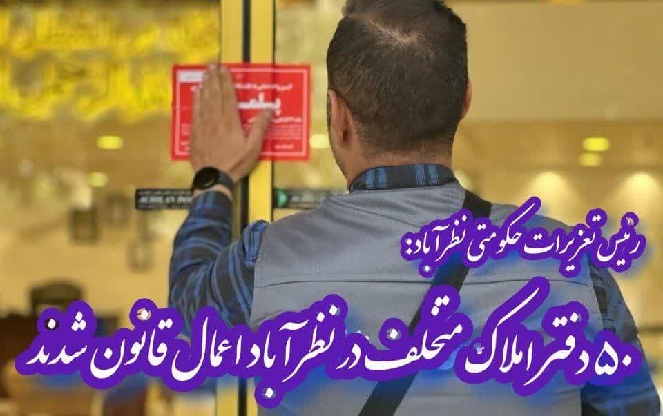 ۵۰ دفتر املاک متخلف در نظرآباد اعمال قانون شدند