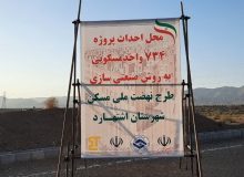 آغاز عملیات ساخت ۷۳۴ واحد مسکن کارگری در اشتهارد