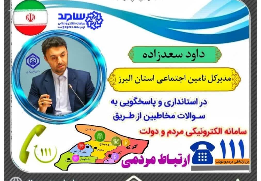 ارتباط مردمی با مدیر کل تامین اجتماعی از طریق تماس تلفنی با شماره ۱۱۱