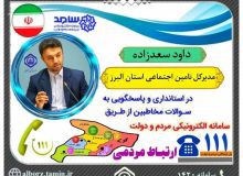 ارتباط مردمی با مدیر کل تامین اجتماعی از طریق تماس تلفنی با شماره ۱۱۱