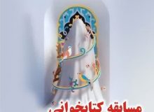 برندگان مسابقه کتابخوانی حریم ریحانه معرفی شدند