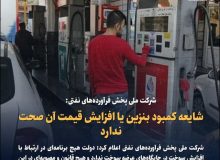 شایعه کمبود بنزین یا افزایش قیمت آن صحت ندارد