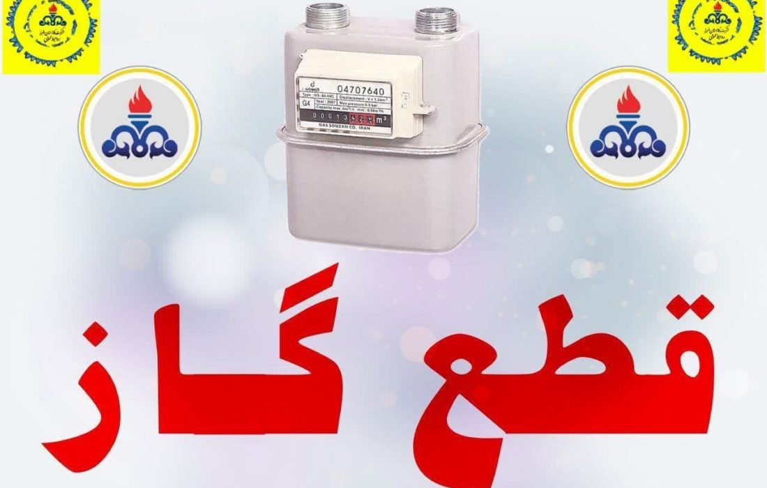 اطلاعیه قطعی گاز در فردیس