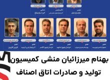 بهنام میرزائیان منشی کمیسیون تولید و صادرات اتاق اصناف ایران شد