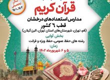 کنگره سراسری قرآن کریم ،بستری مناسب برای انس بیشتر دانش آموزان مدارس استعدادهای درخشان با کلام روحبخش الهی است