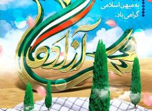 پیام گرامی داشت سالروز ورود آزادگان به میهن اسلامی