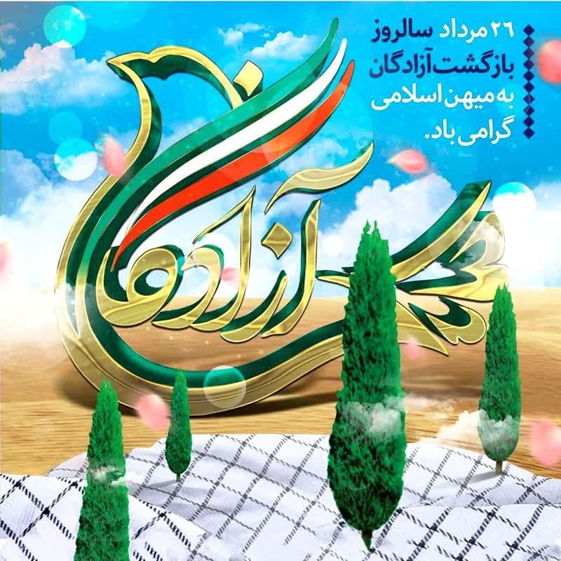 پیام گرامی داشت سالروز ورود آزادگان به میهن اسلامی