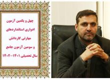 چهل و یکمین آزمون ادواری استاندارد‌های مهارتی کاردانش بخش فرهنگ و هنر و سومین آزمون جامع سال تحصیلی ۱۴۰۲-۱۴۰۱ برگزار می گردد
