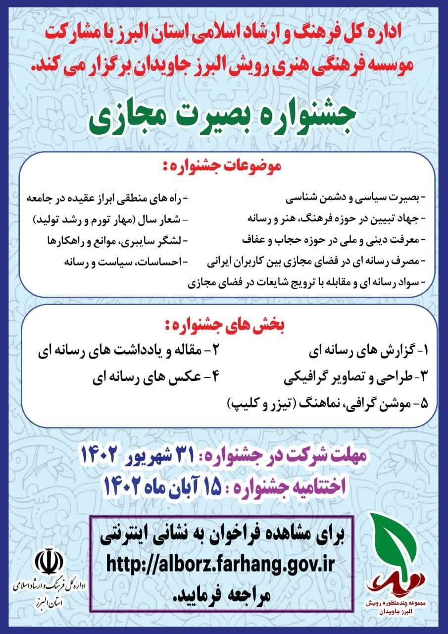 جشنواره”بصیرت مجازی” در البرز، برگزار می شود