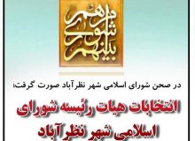 انتخابات هیات رئیسه سومین سال از ششمین دوره شورای اسلامی شهر نظرآباد برگزار شد