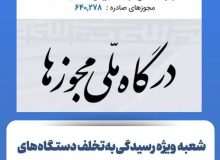 شعبه ویژه رسیدگی به تخلف دستگاه های صادرکننده مجوز در مراکز استان‌ها تعیین شد