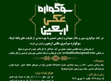 سوگواره عکس اربعین برگزار می شود