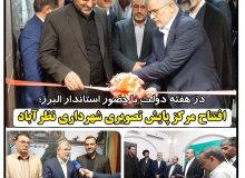 پروژه های هوشمندسازی شهر نظرآباد به بهره برداری رسید