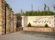 افزایش قیمت بلیت پارک ملی ایران کوچک صحت ندارد