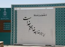 ساختمان معراج بهشت سکینه(س) رنگ و بوی تازه به خود گرفت
