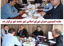 جلسه کمیسیون عمران شورای اسلامی شهر محمدشهر برگزار شد