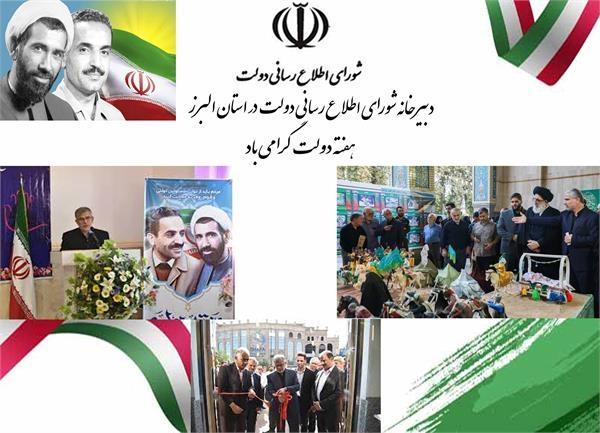 گزارش اقدامات و انعکاس اخبار دبیرخانه شورای اطلاع رسانی دولت در استان البرز در ” هفته دولت “