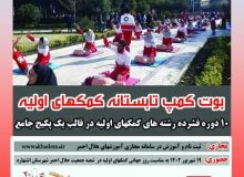 برگزاری ۱۰ دوره فشرده از رشته های کمک های در تابستان
