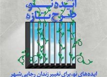 فراخوان پویش “ایده نو، طرح تازه”برای تغییر فضای زندان رجایی شهر کرج منتشر شد