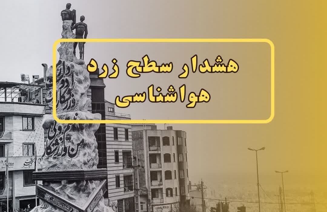 هشدار زرد هواشناسی در البرز