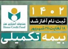 آغازثبت‌نام بیمه درمان تکمیلی اصحاب فرهنگ، هنر، رسانه و فعالان قرآن و عترت