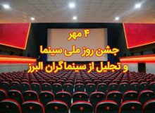 جشن روز ملی سینما و تجلیل از سینماگران البرز