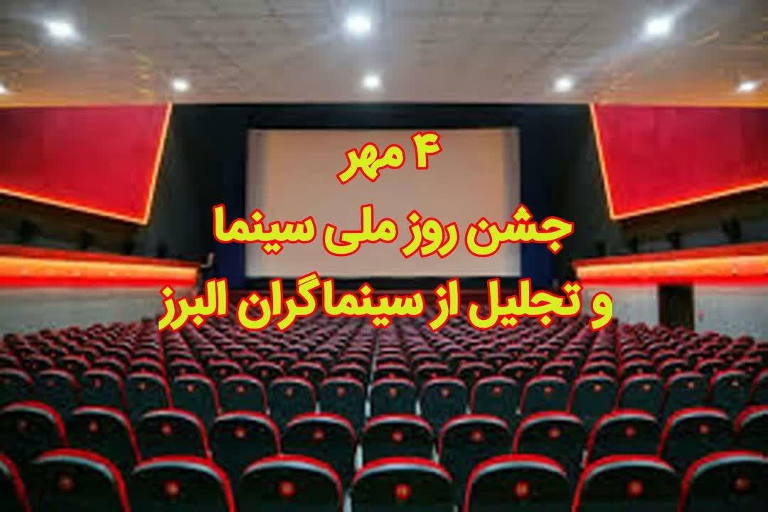 جشن روز ملی سینما و تجلیل از سینماگران البرز