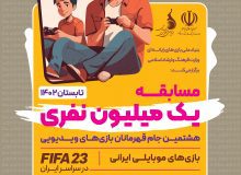 برگزاری مسابقات “یک میلیون نفری بازی های رایانه ای “در استان البرز