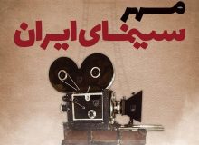تقدیر از هنرمندان فعال حوزه سینما همزمان با روز مهر سینمای ایران