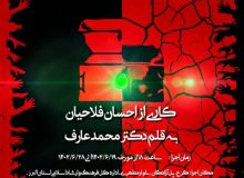 نمایش شب واقعه، در کرج، به روی صحنه رفت