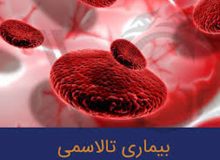 همه چیز درباره تالاسمی و آزمایش پیش از ازدواج
