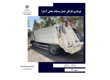 نوسازی ناوگان حمل پسماند بخش آسارا