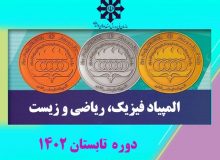 درخشش دانش آموزان البرزی در المپیادهای علمی دانش آموزی کشور دوره تابستان ۱۴۰۲