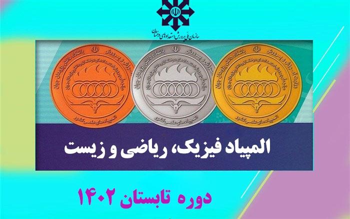 درخشش دانش آموزان البرزی در المپیادهای علمی دانش آموزی کشور دوره تابستان ۱۴۰۲