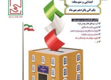 پانزدهم مهر ماه آخرین مهلت برگزاری انتخابات انجمن اولیا و مربیان مدارس استان البرز