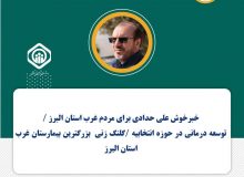 گلنگ زنی بیمارستان  تامین اجتماعی در شهر هشتگرد عملیاتی می شود