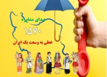 خط ملی نماد۱۵۷۰ مسیری برای ارتقای مهارت‌های خود مراقبتی