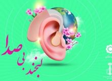 خنده‌های بی‌صدا و آهنگ کلامتان را ارج می‌نهیم