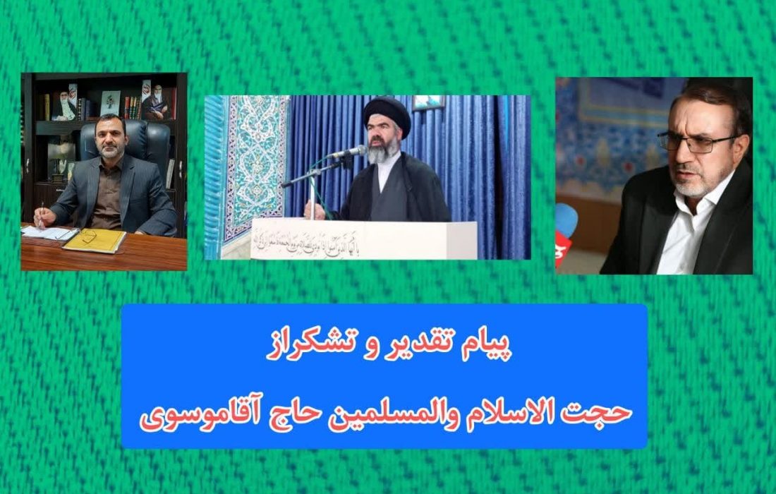 یام تقدیر نماینده مردم در مجلس شورای اسلامی  و تشکر فرماندار نظرآباد  از حجت الاسلام والمسلمین حاج آقا موسوی