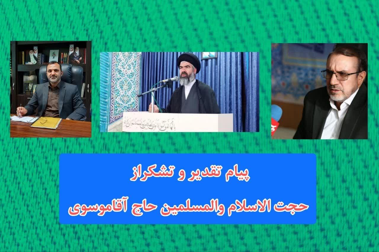 یام تقدیر نماینده مردم در مجلس شورای اسلامی  و تشکر فرماندار نظرآباد  از حجت الاسلام والمسلمین حاج آقا موسوی